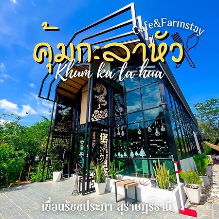 Вилла Kuem Kala Hua Farm Steay Ban Pha Saeng Lang Экстерьер фото