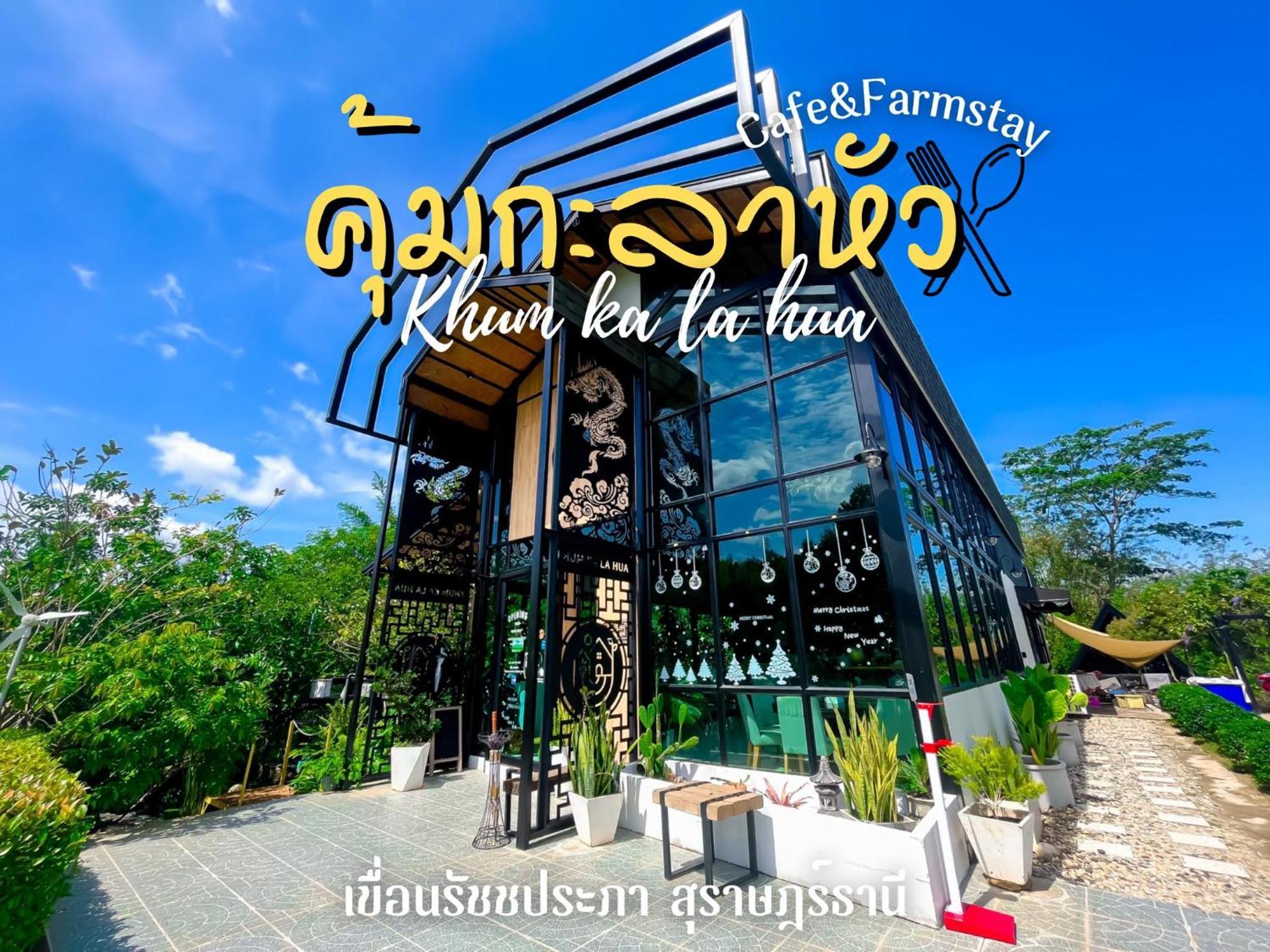 Вилла Kuem Kala Hua Farm Steay Ban Pha Saeng Lang Экстерьер фото